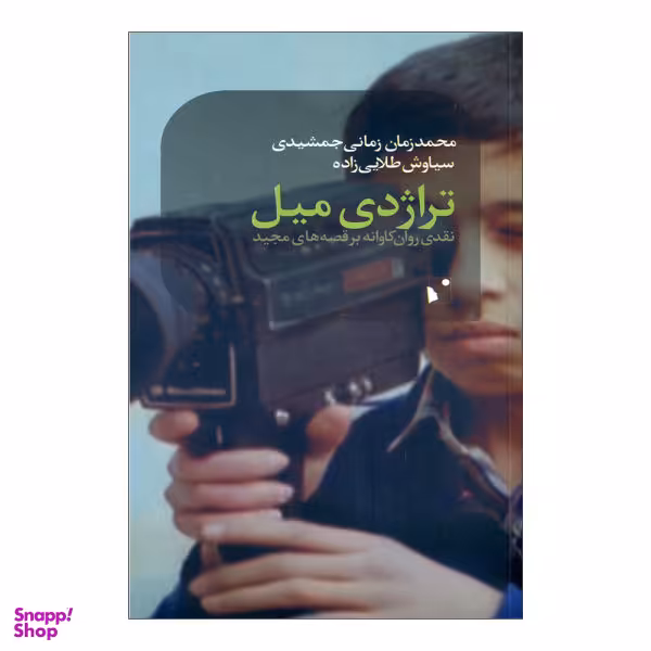 تراژدی میل