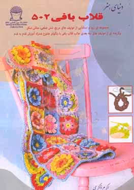 کتاب دنیای هنر قلاب بافی 502