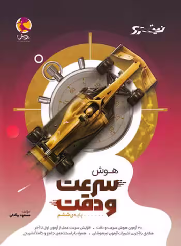هوش سرعت و دقت ششم دبستان نیترو پویش اندیشه خوارزمی - چی بخونم