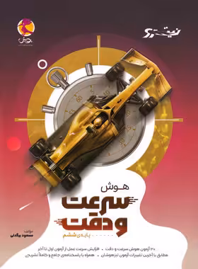 هوش سرعت و دقت ششم دبستان نیترو پویش اندیشه خوارزمی - چی بخونم