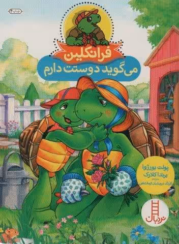 فرانکلین می گوید دوستت دارم (گلاسه)