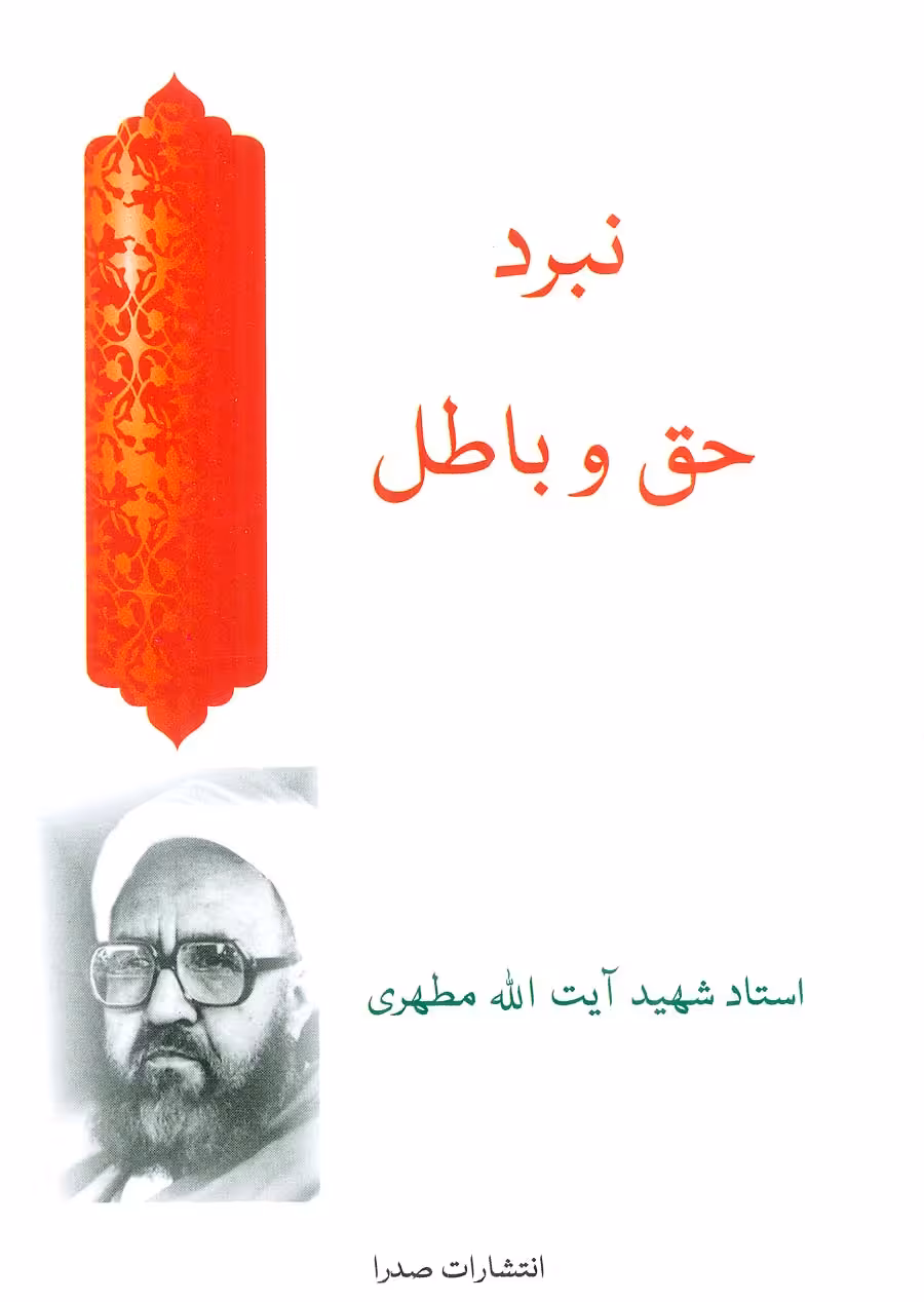 کتاب نبرد حق و باطل