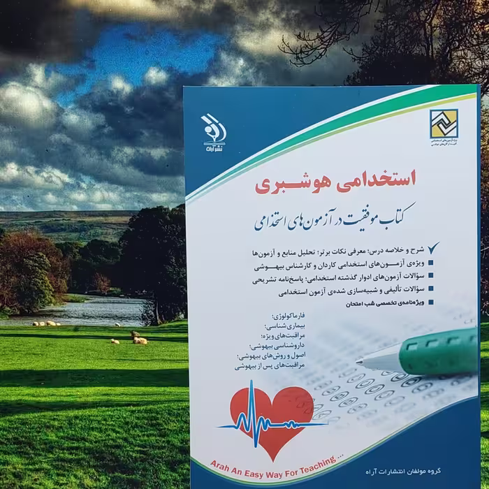 کتاب استخدامی هوشبری انتشارات آراه