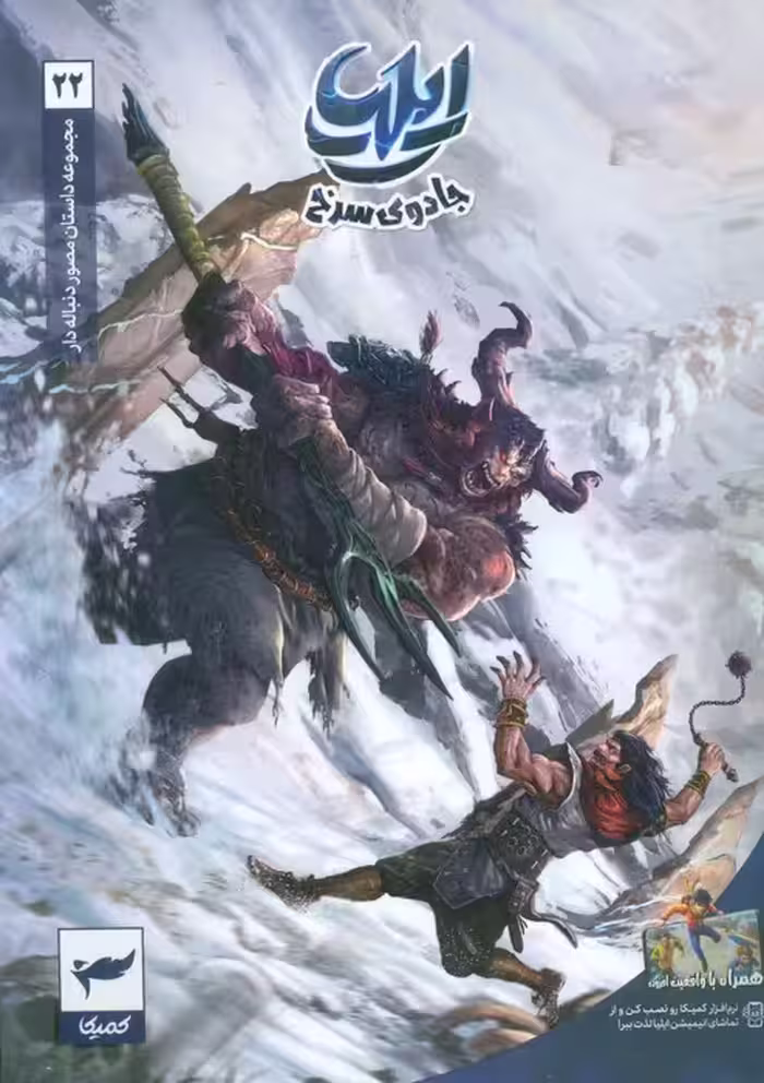 ایلیا:جادوی سرخ (داستان مصور دنباله دار 22)،(کمیک استریپ)،(گلاسه) - ناشربوک | خرید آنلاین کتاب