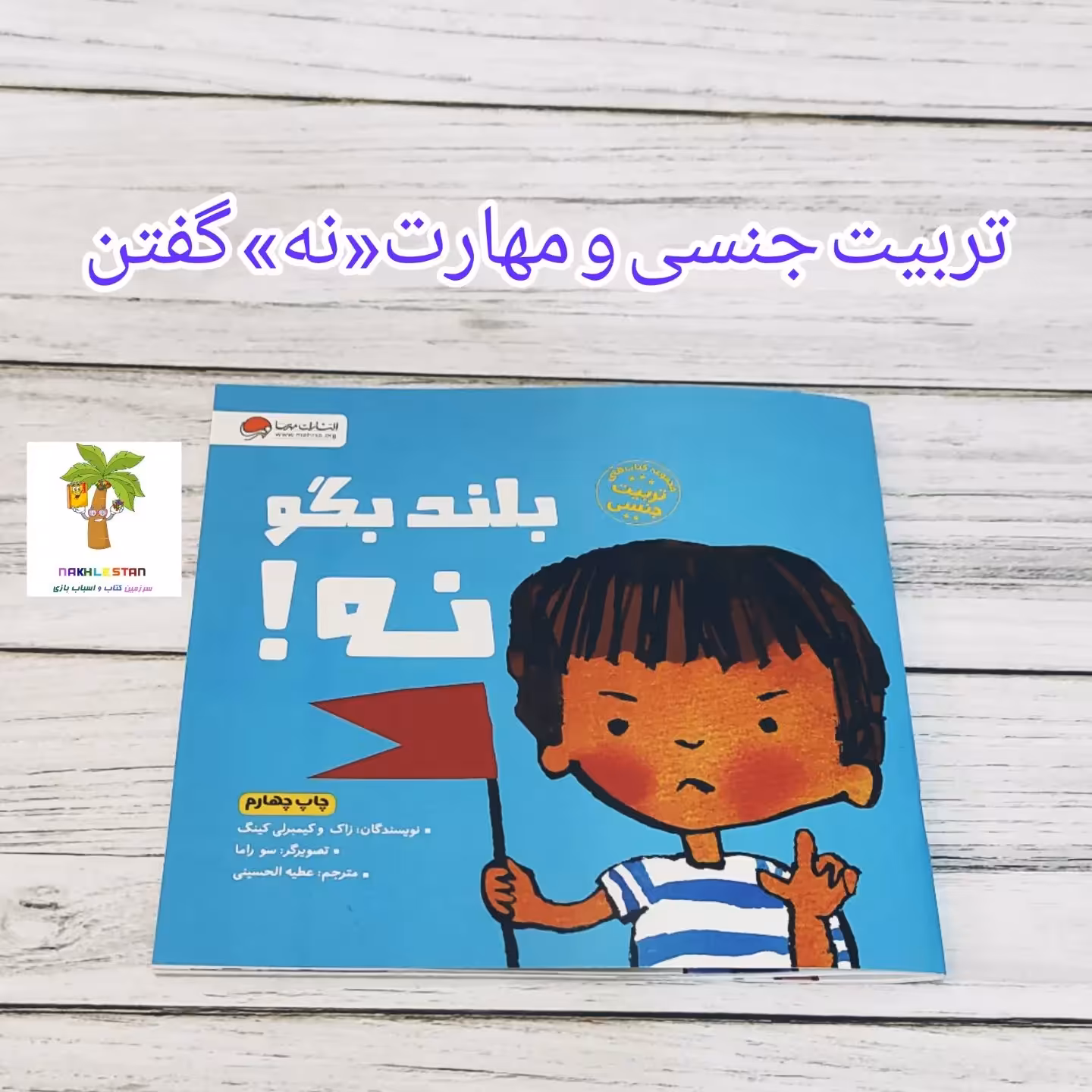 کتاب آموزنده با موضوع تربیت جنسی و مهارت نه گفتن مناسب 5سال به بالا
