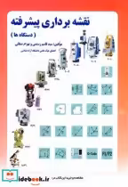 قیمت و خرید کتاب نقشه برداری پیشرفته اثر سیدقاسم رستمی | ایده بوک