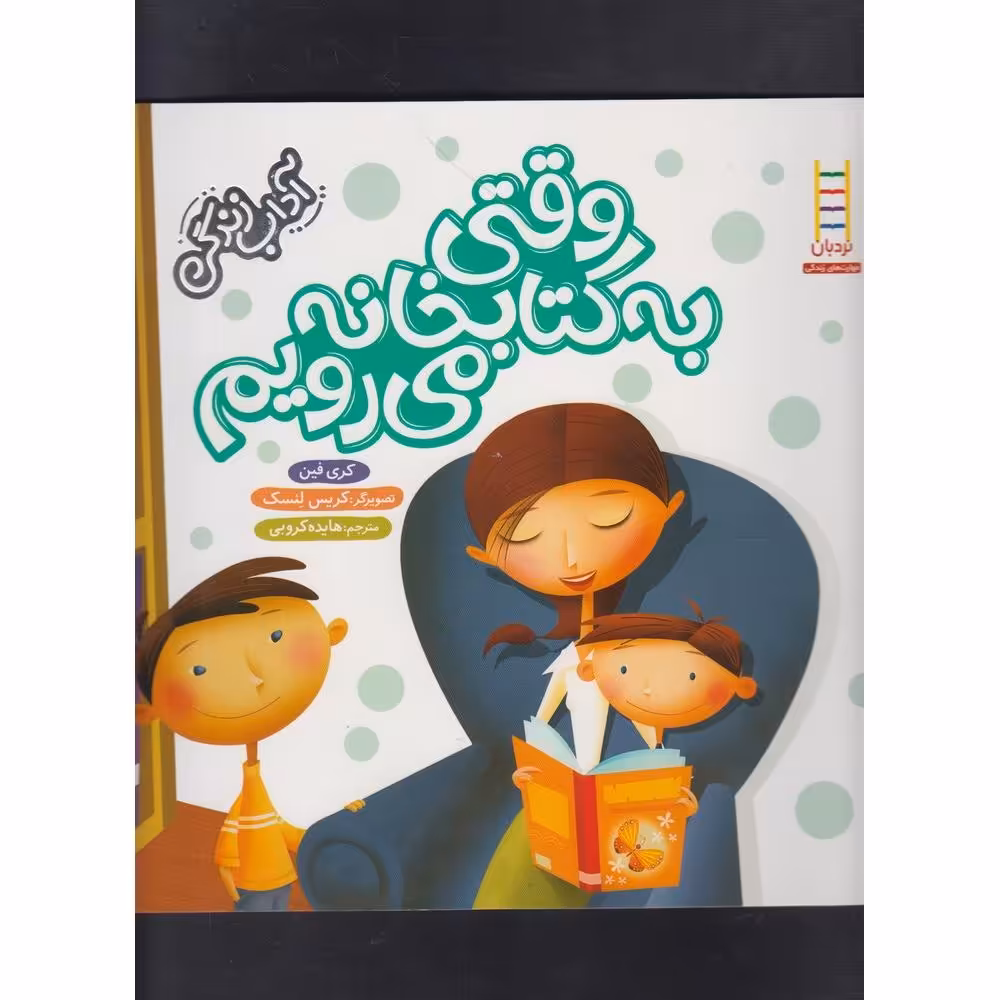 وقتی به کتابخانه می رویم / آداب زندگی