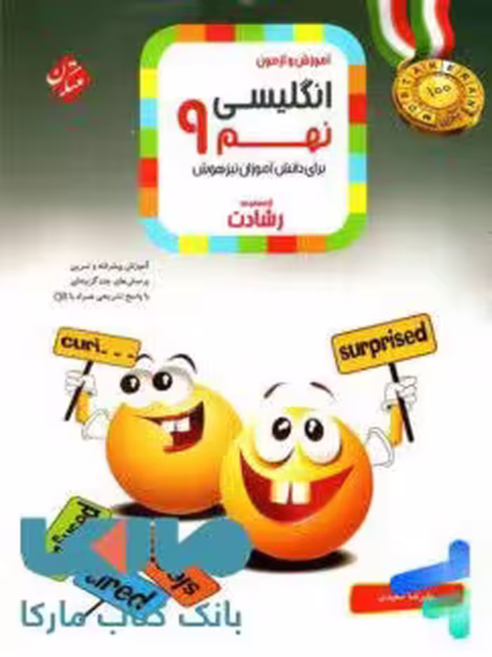 آموزش و آزمون زبان انگلیسی نهم رشادت مبتکران