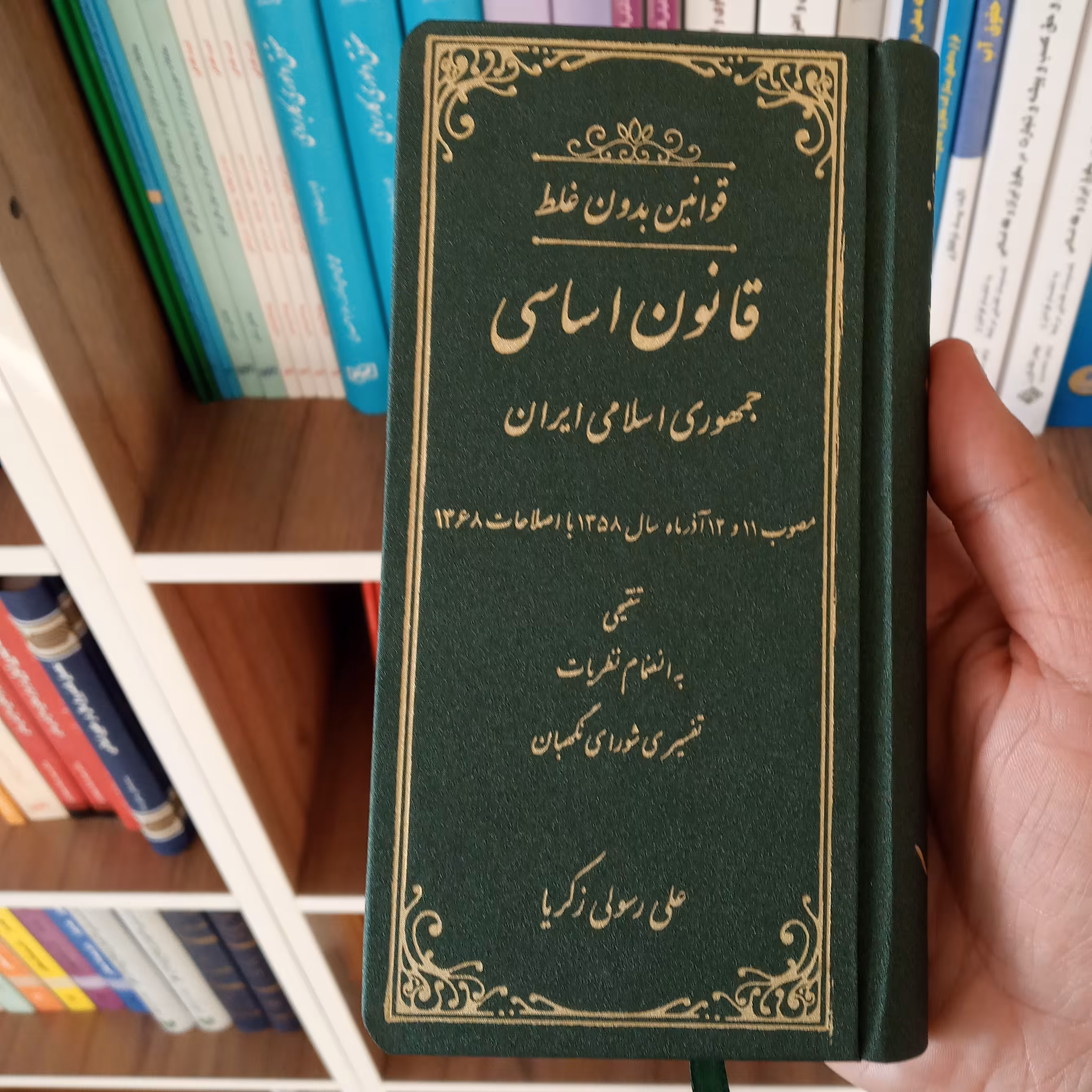 کتاب قانون اساسی جمهوری اسلامی ایران                     