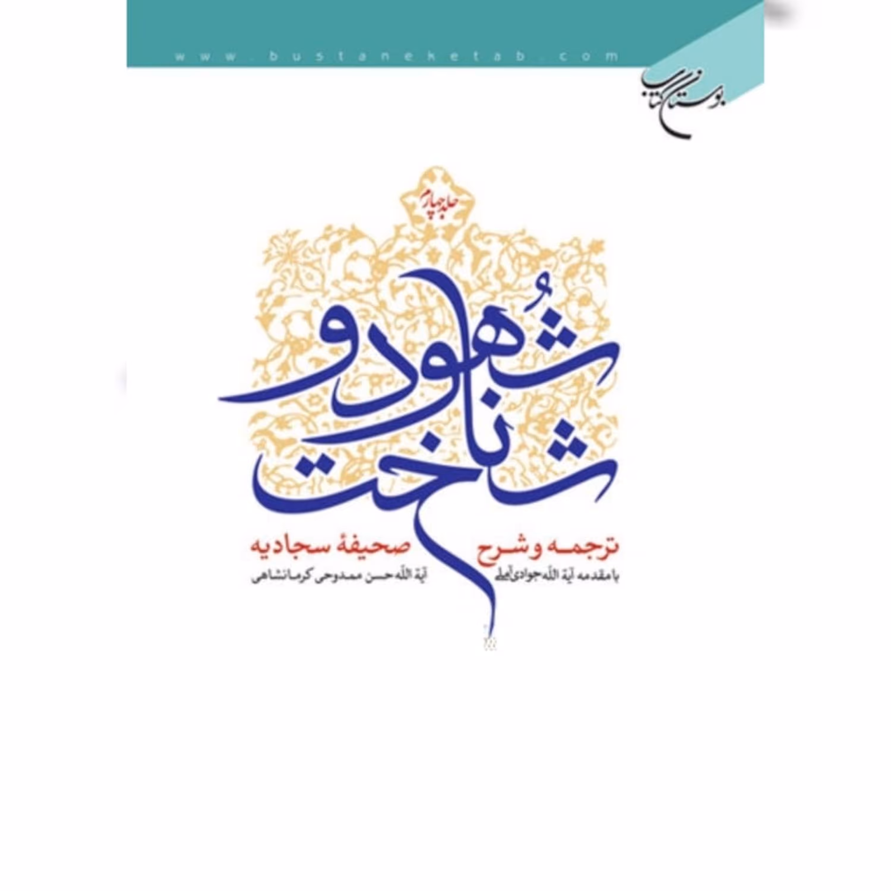 کتاب شهود و شناخت ترجمه و شرح صحیفه سجادیه 4 جلدی اثر  استاد حسن ممدوحی