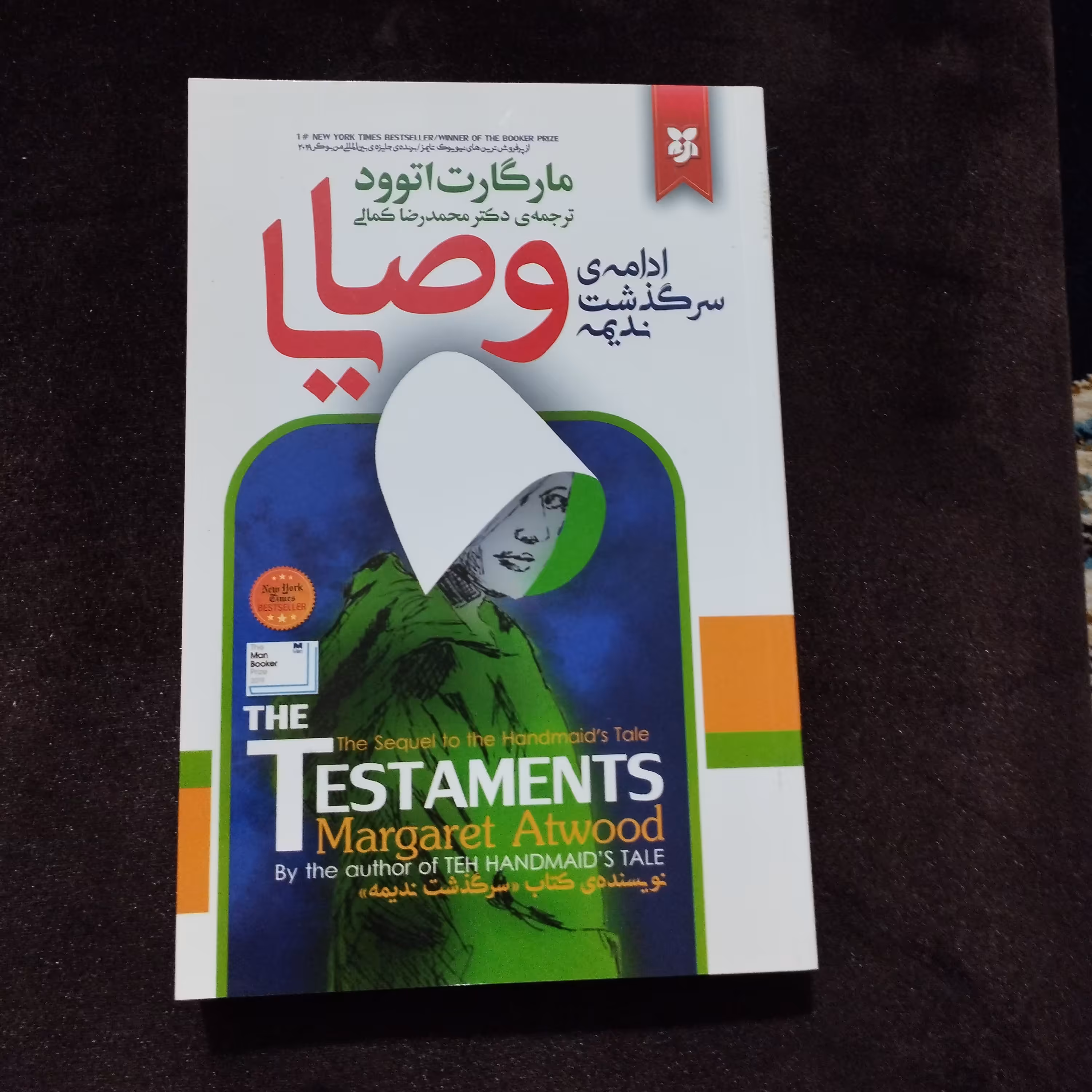 رمان وصایا ادامه سرگذشت ندیمه