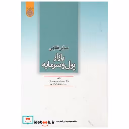 کتاب مبانی فقهی بازار پول و سرمایه اثر سید عباس موسویان
