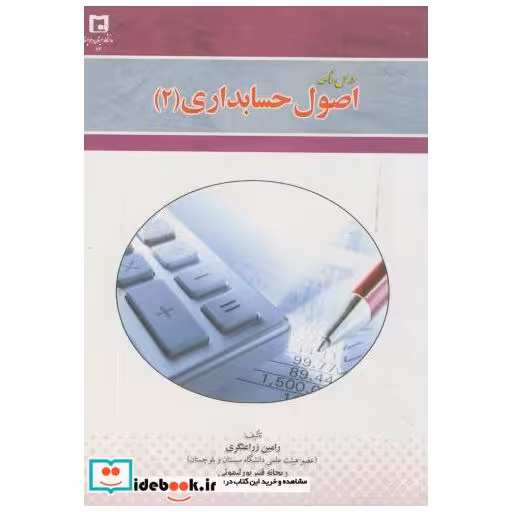 کتاب درسنامه اصول حسابداری(2) اثر رامین زراعتگری