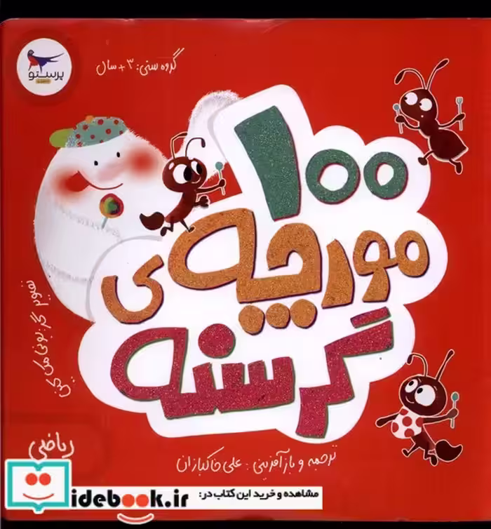 کتاب 100 مورچه گرسنه