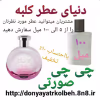 عطر چی چی صورتی 100 میل