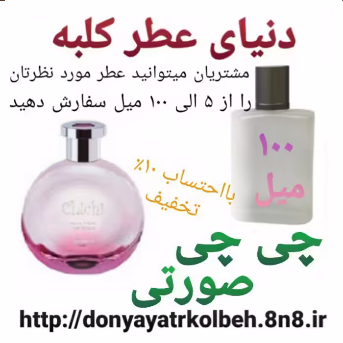 عطر چی چی صورتی 100 میل
