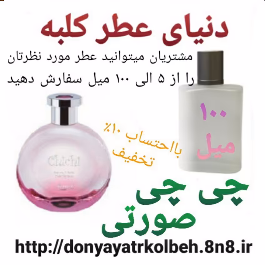 عطر چی چی صورتی 100 میل