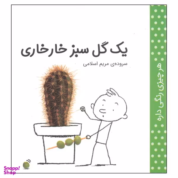 کتاب هر چیزی رنگی داره، یک گل سبز خارخاری اثر مریم اسلامی انتشارات کتاب پرنده