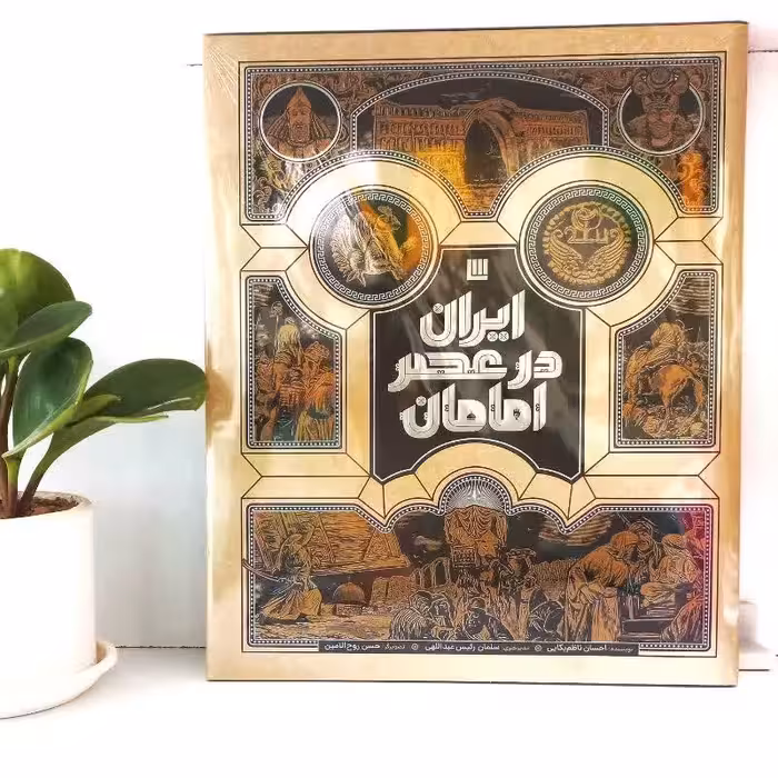 کتاب ایران در عصر امامان