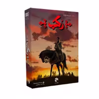 بازی فکری رکب  CONDOTTIERE


