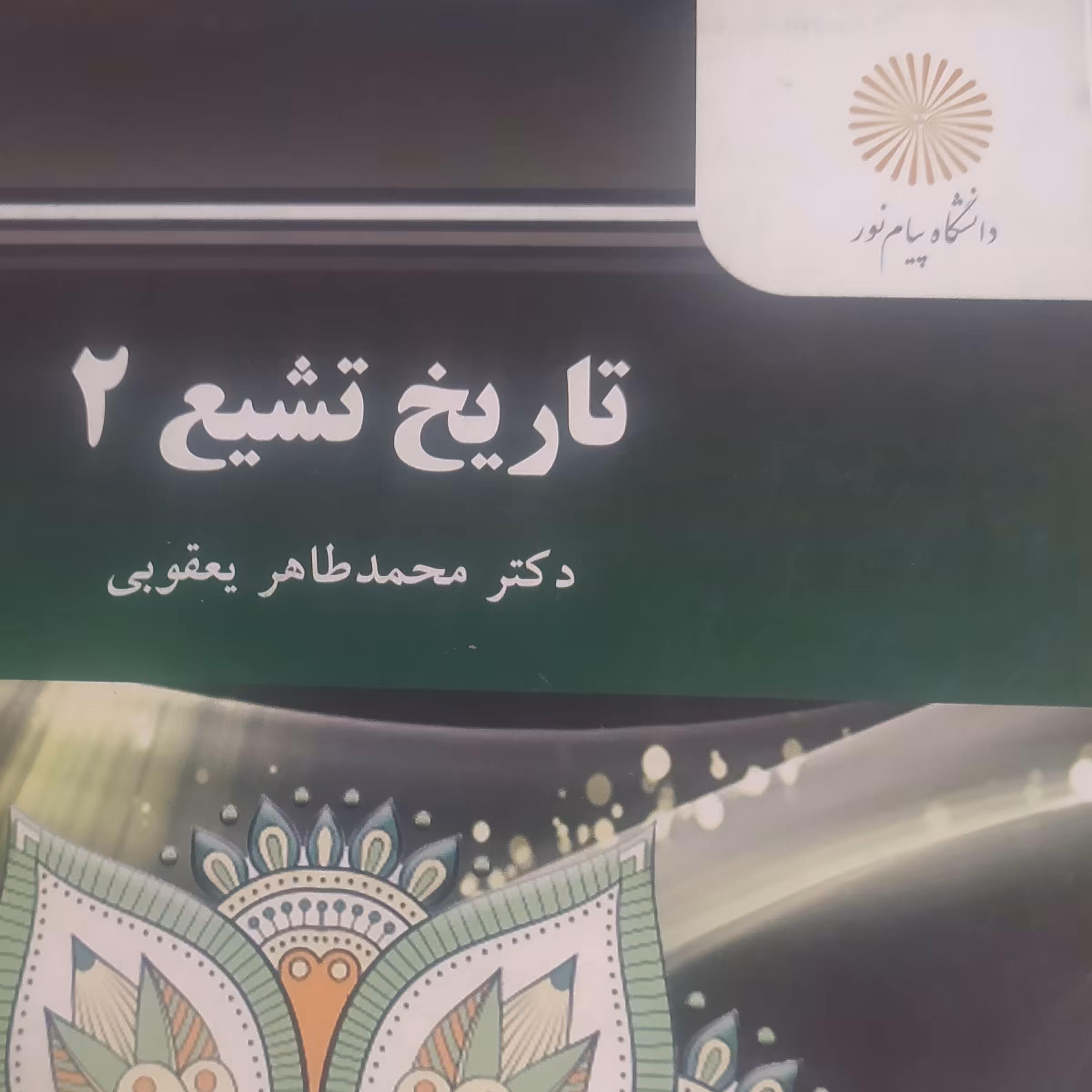 کتاب تاریخ تشیع 2 یعقوبی