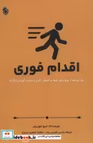 کتاب اقدام فوری یک برنامه هفت روزه برای غلبه بر اهمال کاری و بدست آوردن انگیزه | ایده بوک