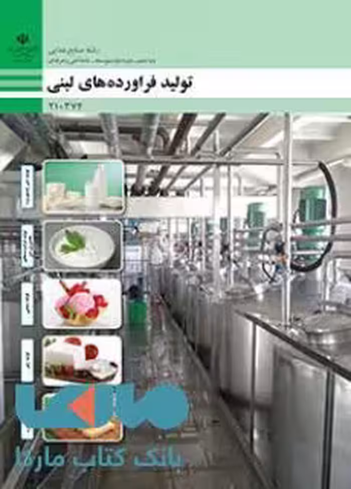 درسی تولید فرآورده های لبنی دهم صنایع غذایی