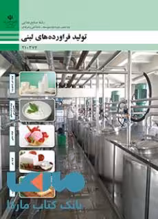 درسی تولید فرآورده های لبنی دهم صنایع غذایی