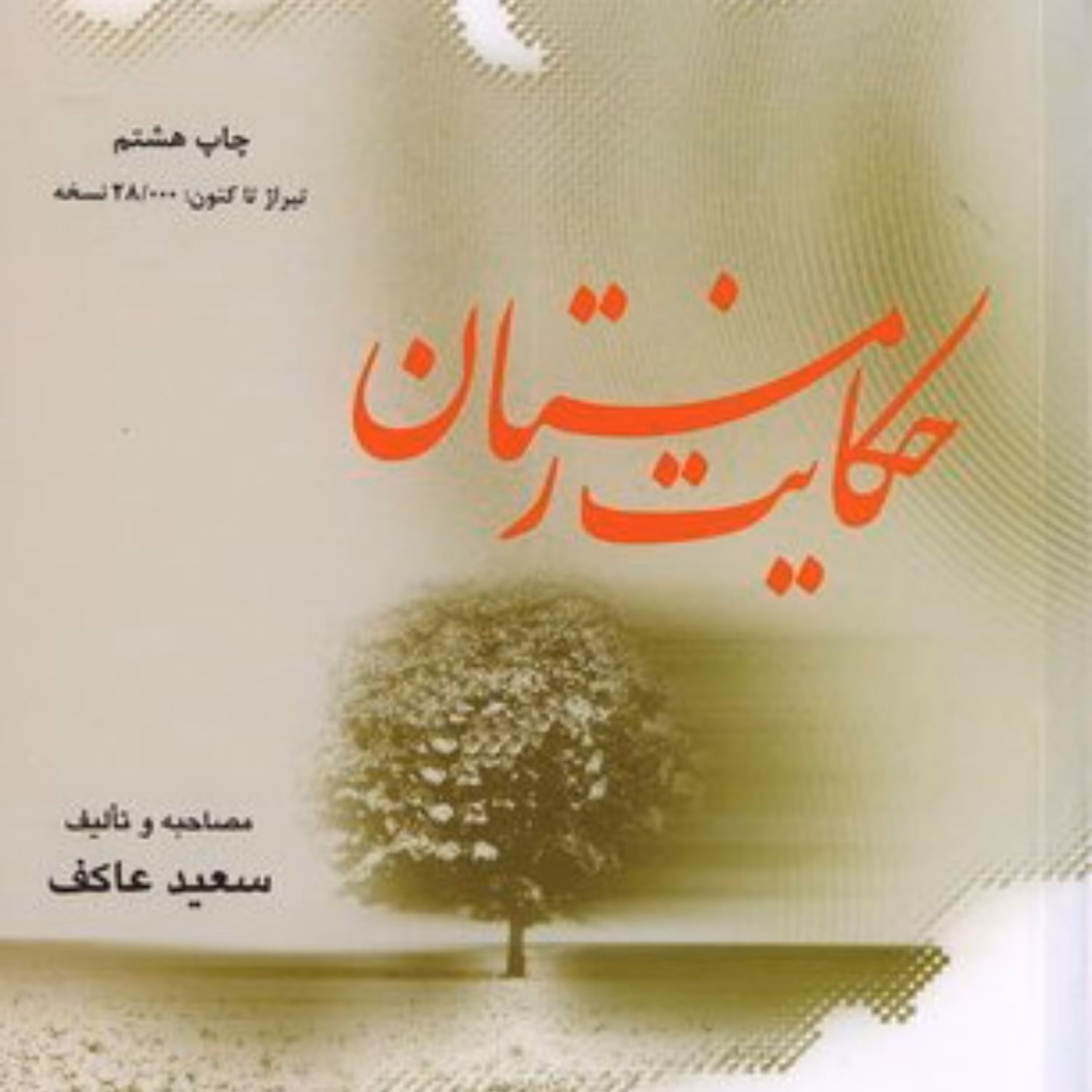 کتاب حکایت زمستان