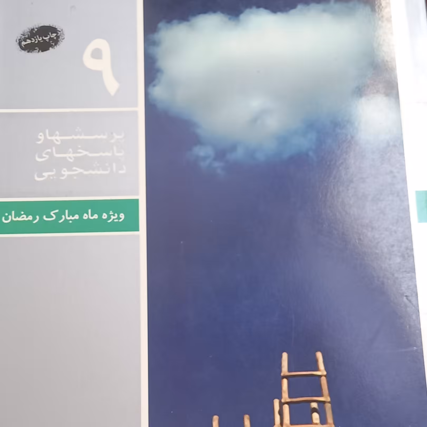 کتاب پرسشها و پاسخهای دانشجویی- ویژه ماه مبارک رمضان