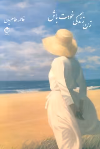 زن زندگی خودت باش