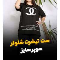 تیشرت شلوار  چنل