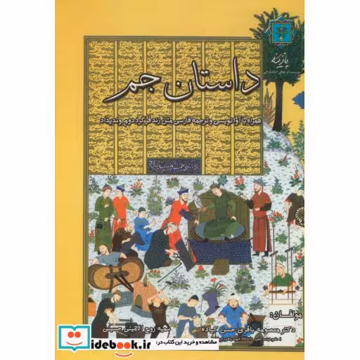 کتاب داستان جم (همراه با آوانویسی و ترجمه فارسی متن زندفر گرد دوم وندیداد) اثر سمیه روح الامینی حسینی