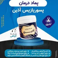 پماد پسوریازیس آذین