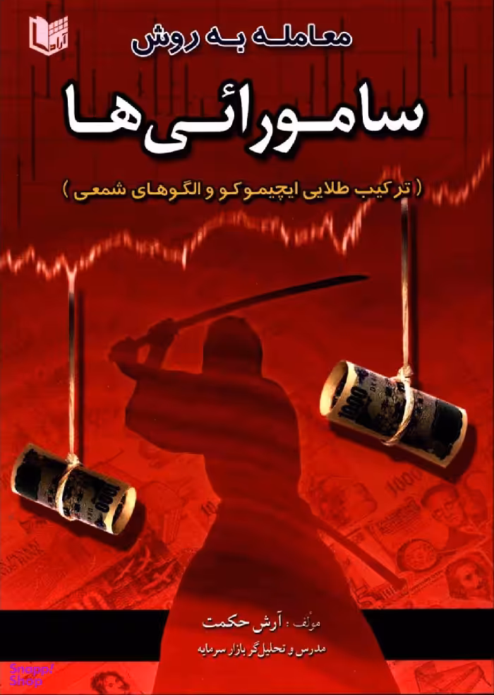 معامله به روش سامورایی ها (ترکیب طلایی ایچیموکو و الگوهای شمعی)