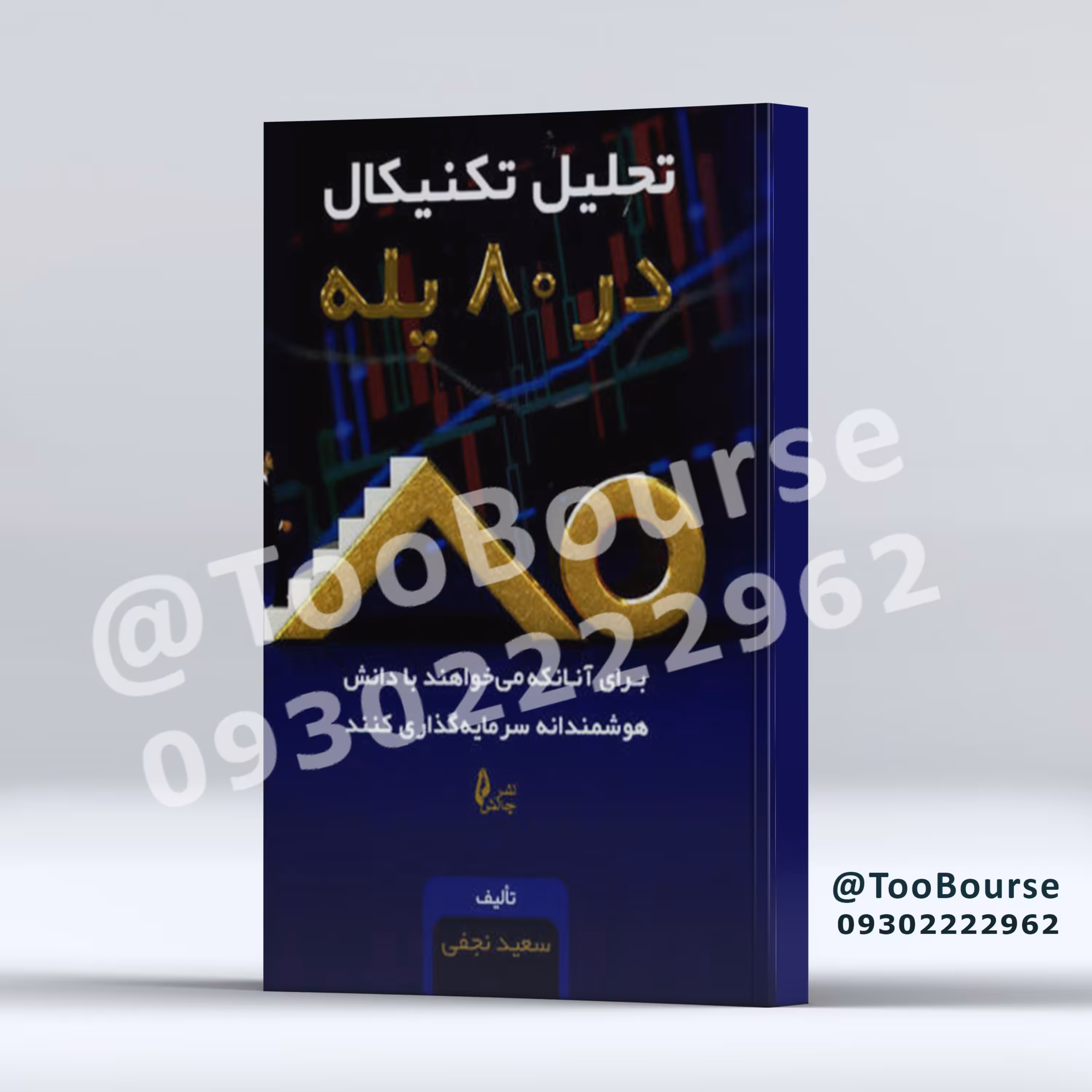 کتاب تحلیل تکنیکال در 80 پله