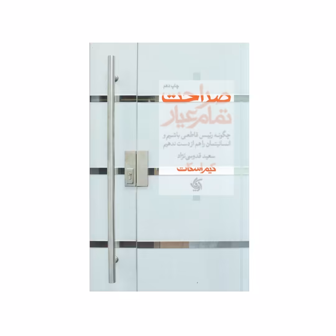 کتاب صراحت تمام عیار چگونه رئیس قاطعی باشیم و انسانیتمان را هم از دست ندهیم