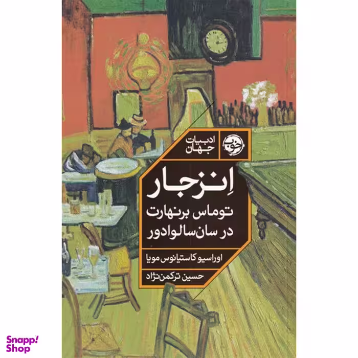 کتاب انزجار توماس برنهارت در سان سالوادور اثر اوراسیو کاستیانوس مویا نشر خوب