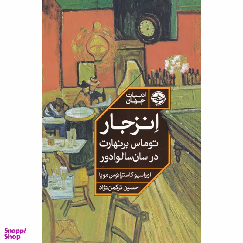 کتاب انزجار توماس برنهارت در سان سالوادور اثر اوراسیو کاستیانوس مویا نشر خوب