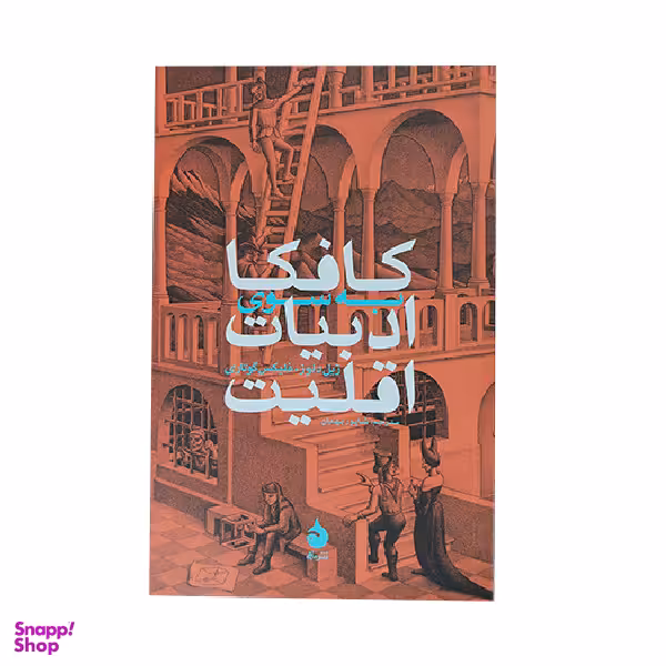 کتاب کافکا به سوی ادبیات اقلیت اثر ژیل دلوز نشر ماهی
