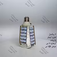 لامپ کم مصرف 2 پیکسل آبشار 