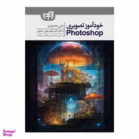 کتاب خودآموز تصویری Photoshop اثر علی محمودی انتشارات دانشگاهی کیان