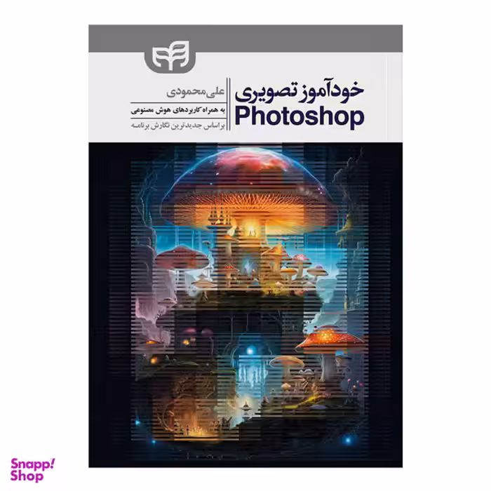 کتاب خودآموز تصویری Photoshop اثر علی محمودی انتشارات دانشگاهی کیان