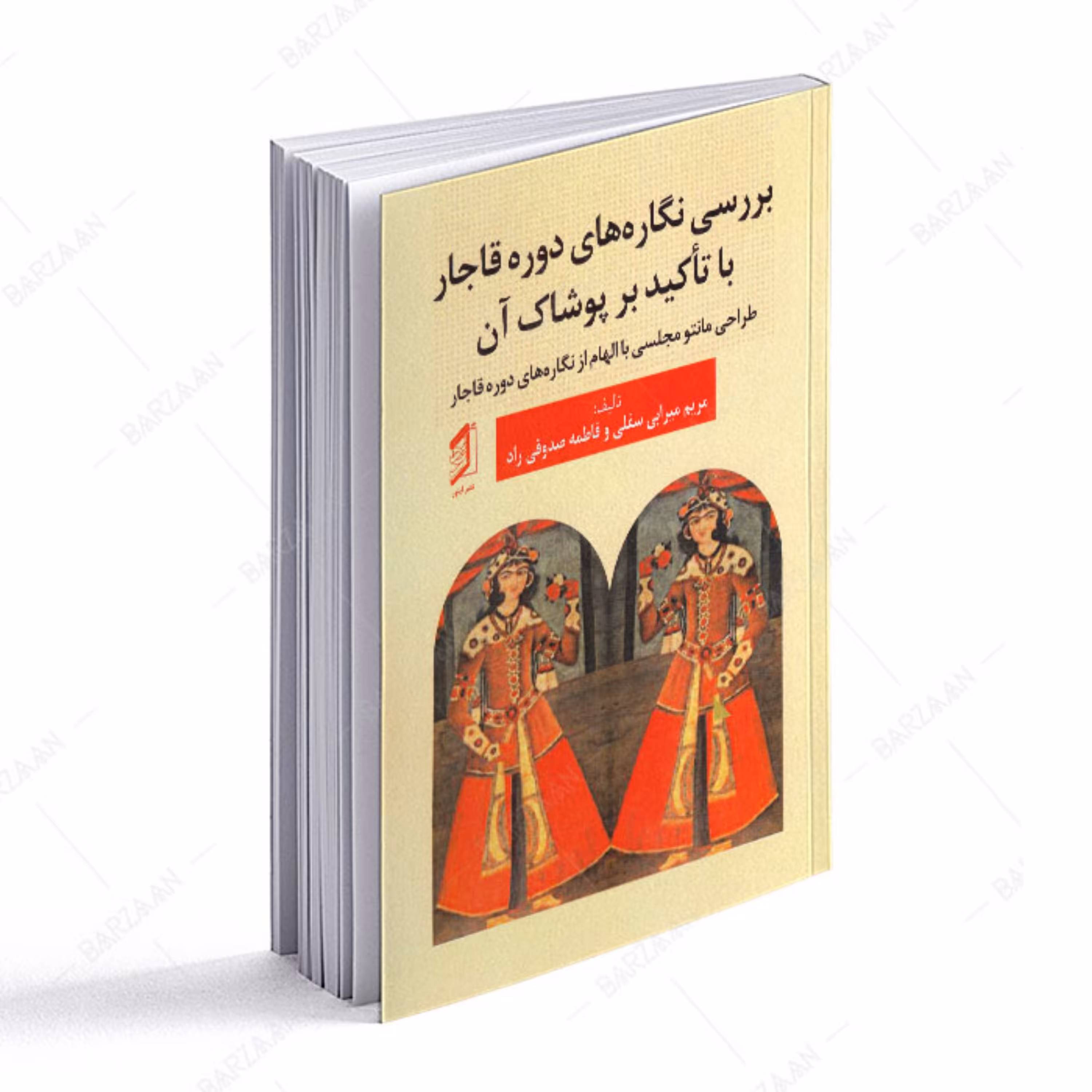 کتاب بررسی نگاره های دوره قاجار با تأکید بر پوشاک آن