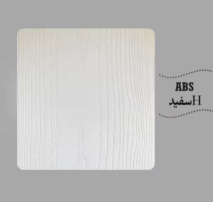 روکش abs رنگ سفید اچ دی اف