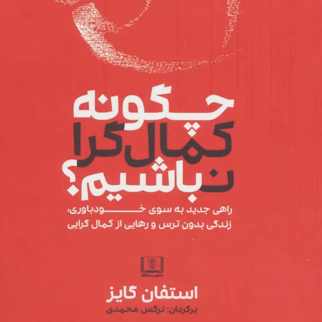 چگونه کمال گرا نباشیم