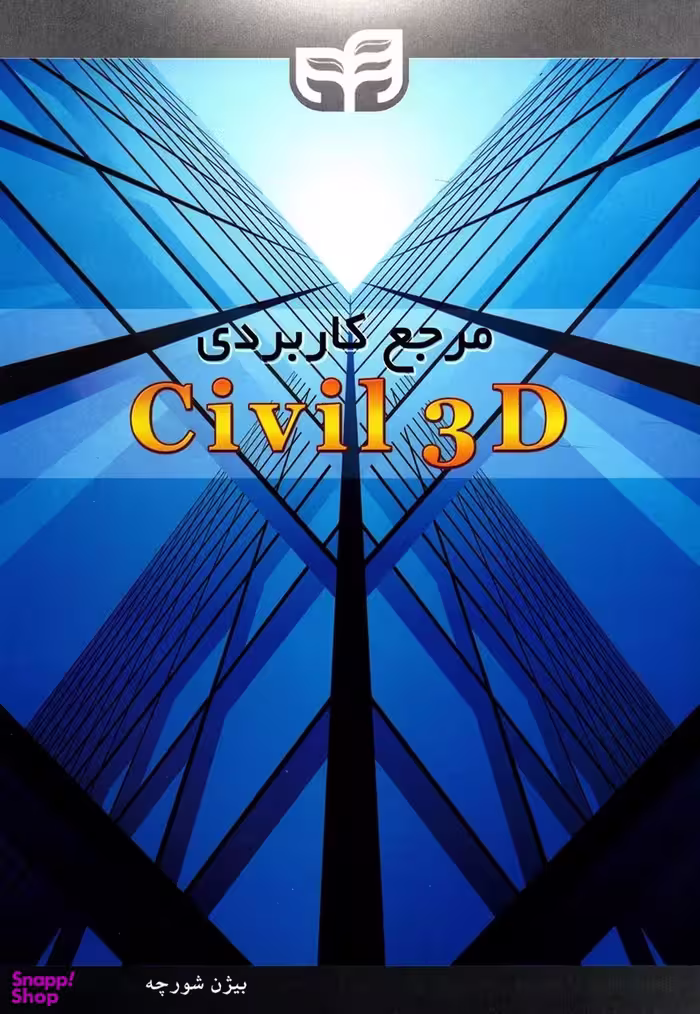 مرجع کاربردی Civil3D