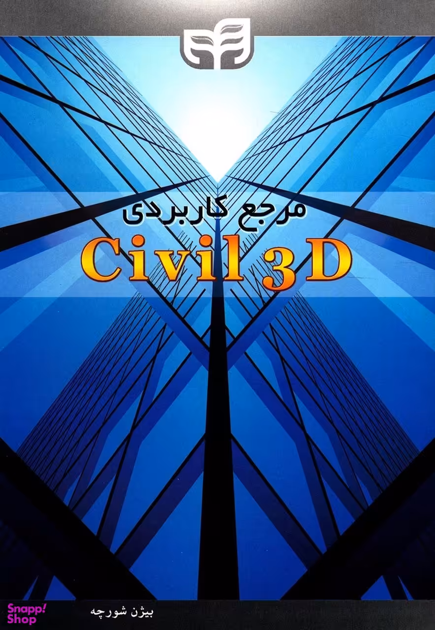 مرجع کاربردی Civil3D