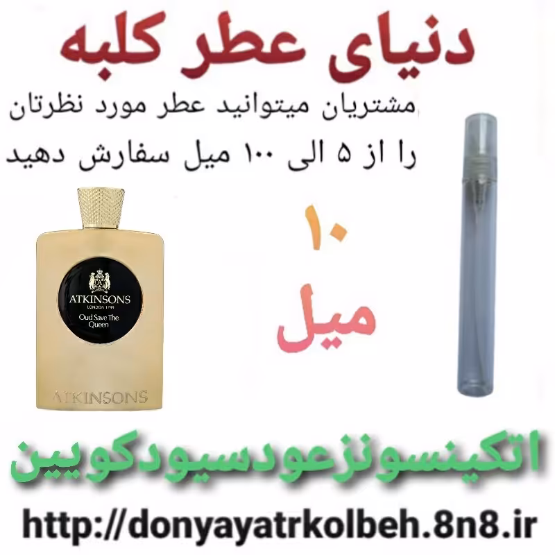 عطر اتکینسونز عودسیو دِکوئین 10 میل
