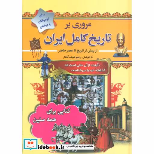 کتاب مروری بر تاریخ کامل ایران (از پیش از تاریخ تا عصر حاضر) اثر رحیم ظریف آبکنار